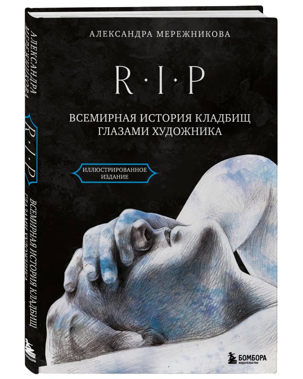 R.I.P. Всемирная история кладбищ глазами художника