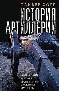 История артиллерии. Вооружение. Тактика. Крупнейшие сражения. XIV—XX века
