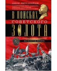 В поисках советского золота. Генеральное сражение на золотом фронте Сталина