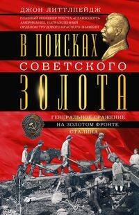 В поисках советского золота. Генеральное сражение на золотом фронте Сталина В поисках советского золота. Генеральное сражение на золотом фронте Сталина