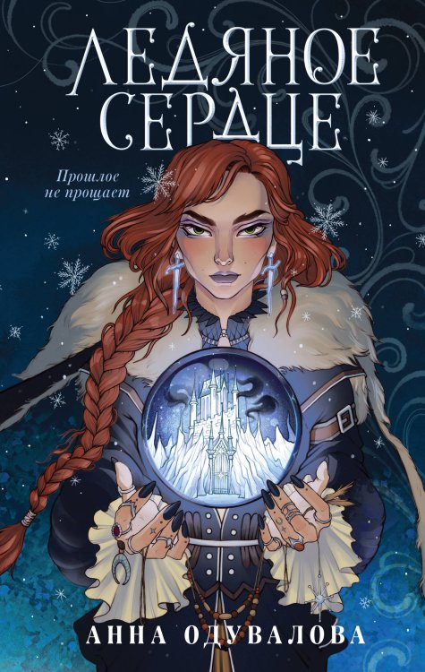 Анна Одувалова. Ледяное сердце Ледяное сердце