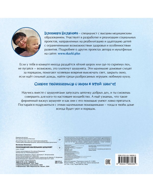 Похождения маленьких шушунят