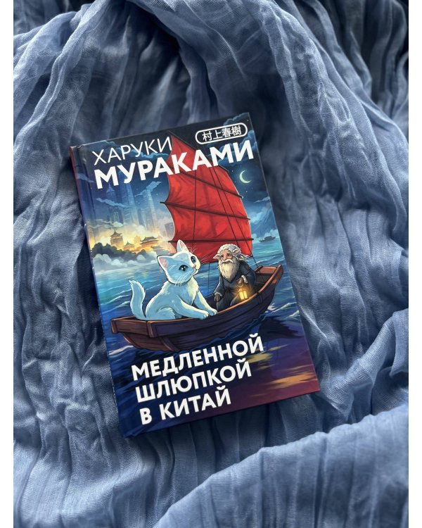 Медленной шлюпкой в Китай