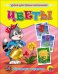 Обложка книги «Цветы», ISBN 9785378070237