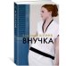 Внучка