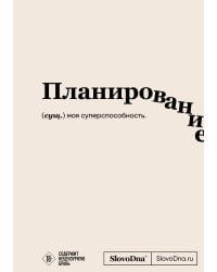 Блокнот SlovoDna. Планирование (формат А5, 128 стр., с контентом)