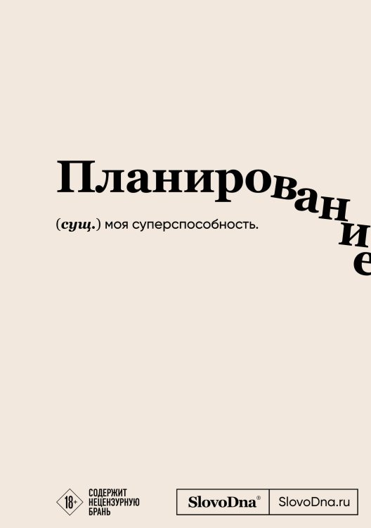 Пиши, что хочешь. Блокноты. SlovoDna Блокнот SlovoDna. Планирование (формат А5, 128 стр., с контентом)