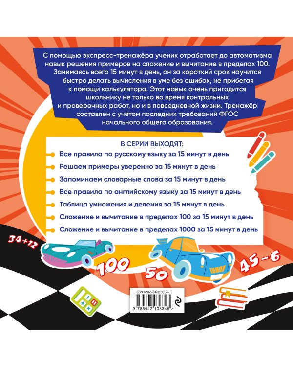 Сложение и вычитание в пределах 100 за 15 минут в день