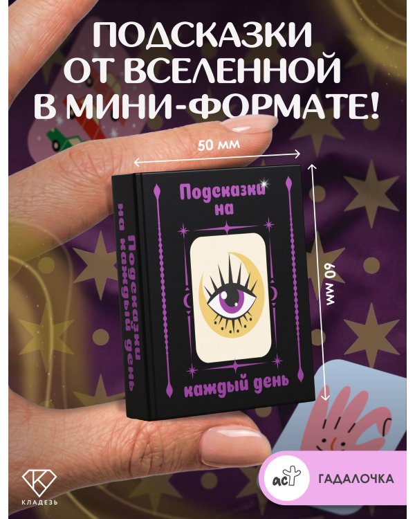 Дополнительное изображение книги «Подсказки на каждый день»