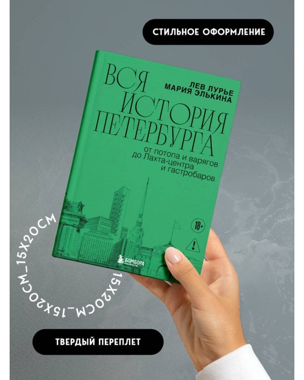 Дополнительное изображение книги «Вся история Петербурга: от потопа и варягов до Лахта-центра и гастробаров (новое оформление)»