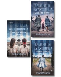 Комплект из 3-х книг: Близнецы из Аушвица (Мне приснилась война + Ученик доктора Менгеле + Заря над пеплом)