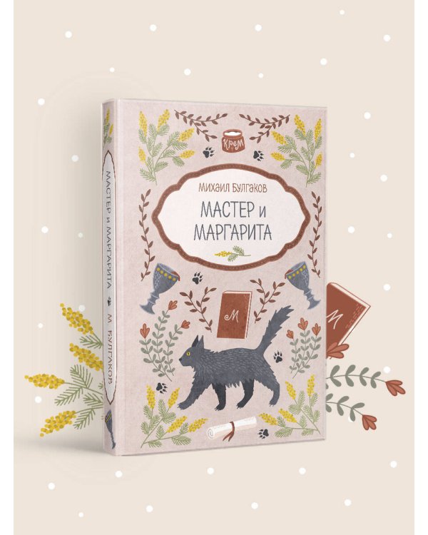 Мастер и Маргарита