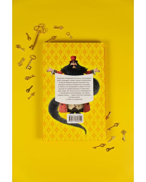 Золотой ключик, или Приключения Буратино