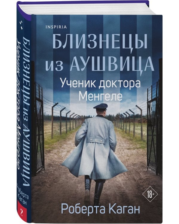 Комплект из 3-х книг: Близнецы из Аушвица (Мне приснилась война + Ученик доктора Менгеле + Заря над пеплом)