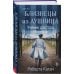 Комплект из 3-х книг: Близнецы из Аушвица (Мне приснилась война + Ученик доктора Менгеле + Заря над пеплом)
