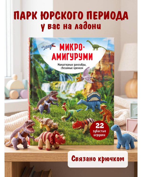 Дополнительное изображение книги «МИКРОАМИГУРУМИ. Миниатюрные динозавры, связанные крючком»