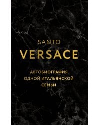 Версаче. Автобиография одной итальянской семьи