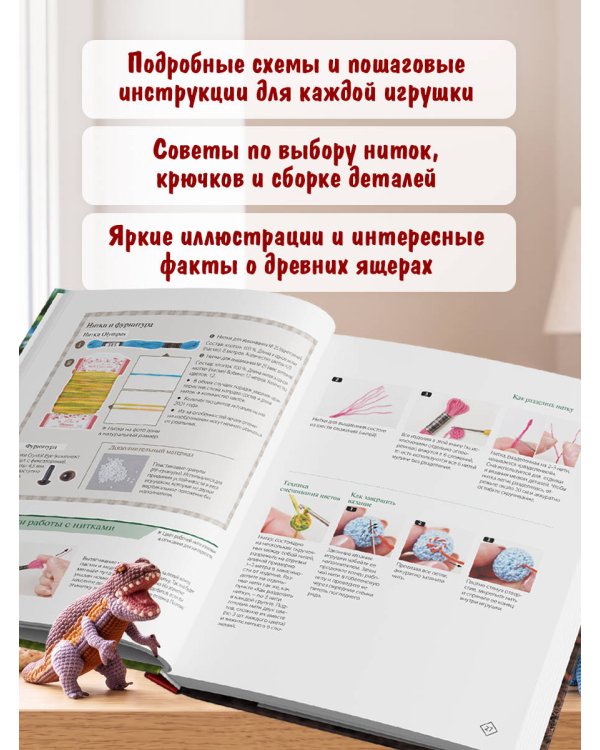 Дополнительное изображение книги «МИКРОАМИГУРУМИ. Миниатюрные динозавры, связанные крючком»