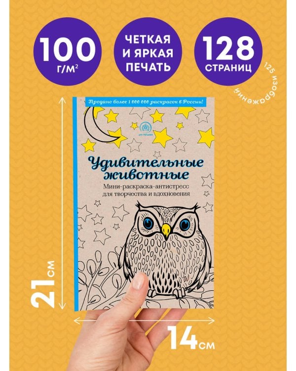 Дополнительное изображение книги «Удивительные животные. Мини-раскраска-антистресс для творчества и вдохновения (сова)»