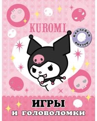 Kuromi. Игры и головоломки (с наклейками)