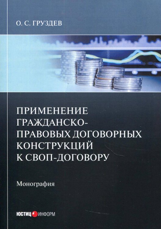 Вне серии (Рипол) Применение гражданско-правовых договорных конструкций к своп-договору: монография