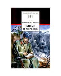 Живые и мертвые. Кн. 1: роман. Симонов К.М.