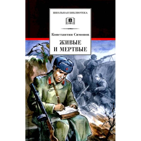 Живые и мертвые. Кн. 1: роман. Симонов К.М.