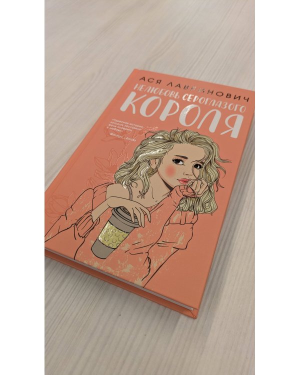 Нелюбовь сероглазого короля (с автографом)