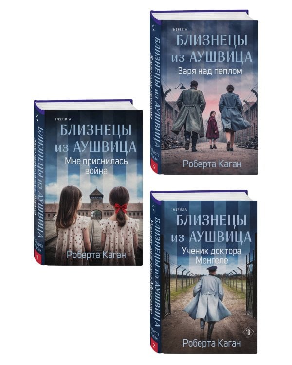 Комплект из 3-х книг: Близнецы из Аушвица (Мне приснилась война + Ученик доктора Менгеле + Заря над пеплом)