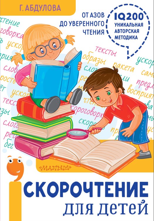 Полный курс занятий в одной книге Скорочтение для детей: от азов до уверенного чтения