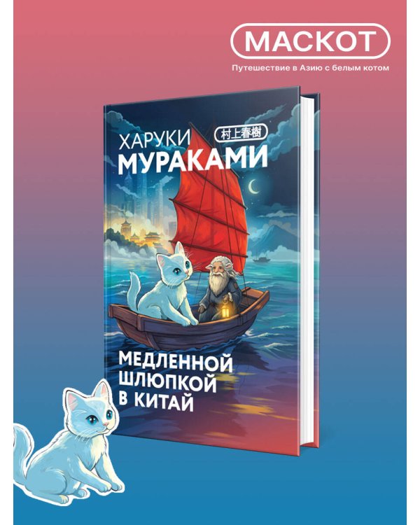 Медленной шлюпкой в Китай