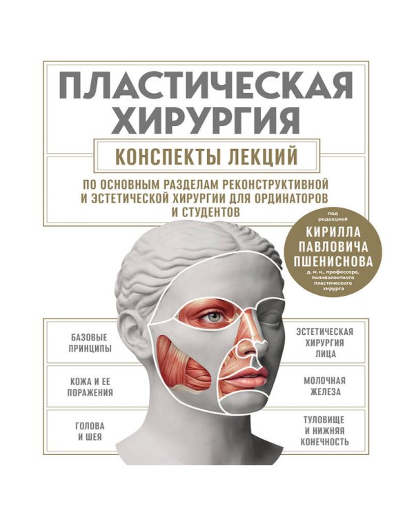 Дополнительное изображение книги «Пластическая хирургия. Конспекты лекций по основным разделам реконструктивной и эстетической хирургии для ординаторов и студентов»