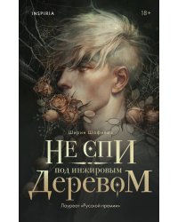 Не спи под инжировым деревом