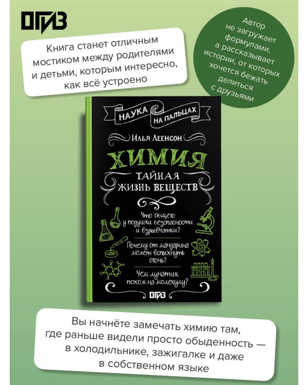 Дополнительное изображение книги «Химия. Тайная жизнь веществ»