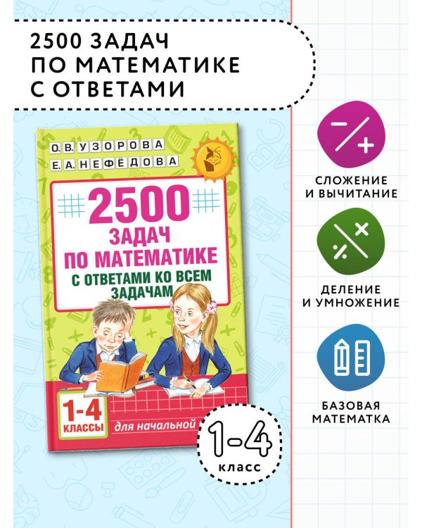 2500 задач по математике с ответами ко всем задачам. 1-4 классы