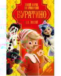 Золотой ключик, или Приключения Буратино