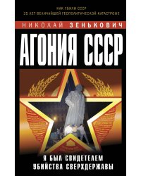 Агония СССР. Я был свидетелем убийства Сверхдержавы