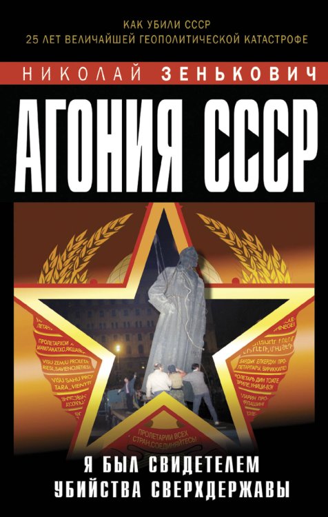 Обложка книги «Агония СССР. Я был свидетелем убийства Сверхдержавы» — Зенькович Николай, ISBN 9785699915651