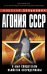 Обложка книги «Агония СССР. Я был свидетелем убийства Сверхдержавы» — Зенькович Николай, ISBN 9785699915651