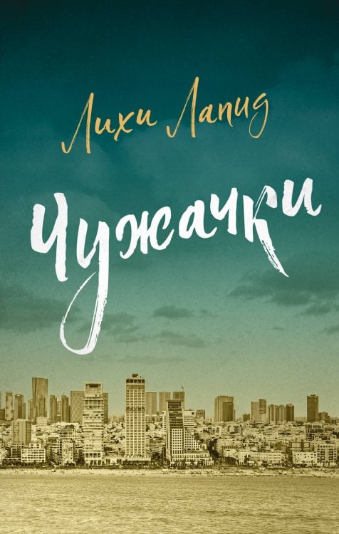 Обложка книги «Чужачки» — Лапид Лихи, ISBN 9785389299238