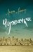 Обложка книги «Чужачки» — Лапид Лихи, ISBN 9785389299238