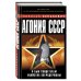 Дополнительное изображение книги «Агония СССР. Я был свидетелем убийства Сверхдержавы»
