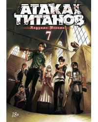 Атака на титанов. Книга 7