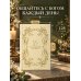 Дополнительное изображение книги «Молитвенный дневник»