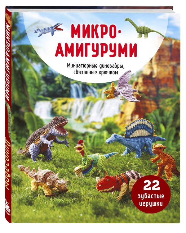 Дополнительное изображение книги «МИКРОАМИГУРУМИ. Миниатюрные динозавры, связанные крючком»