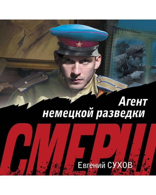 Агент немецкой разведки