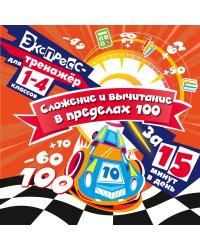 Сложение и вычитание в пределах 100 за 15 минут в день