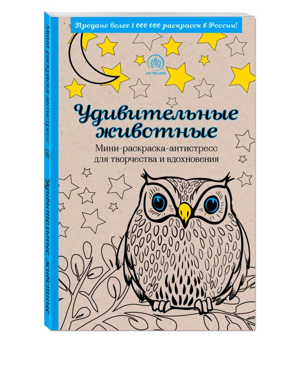Удивительные животные. Мини-раскраска-антистресс