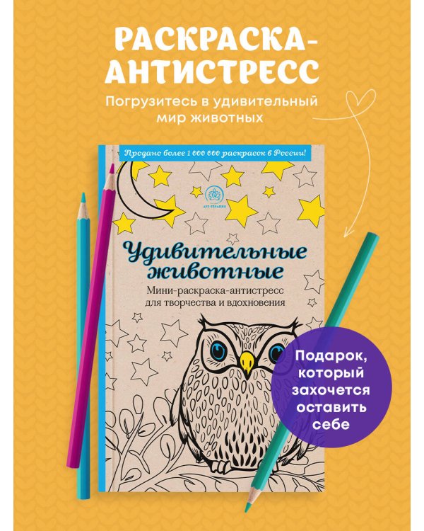 Дополнительное изображение книги «Удивительные животные. Мини-раскраска-антистресс для творчества и вдохновения (сова)»