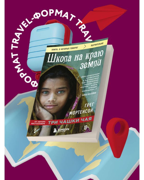 Школа на краю земли